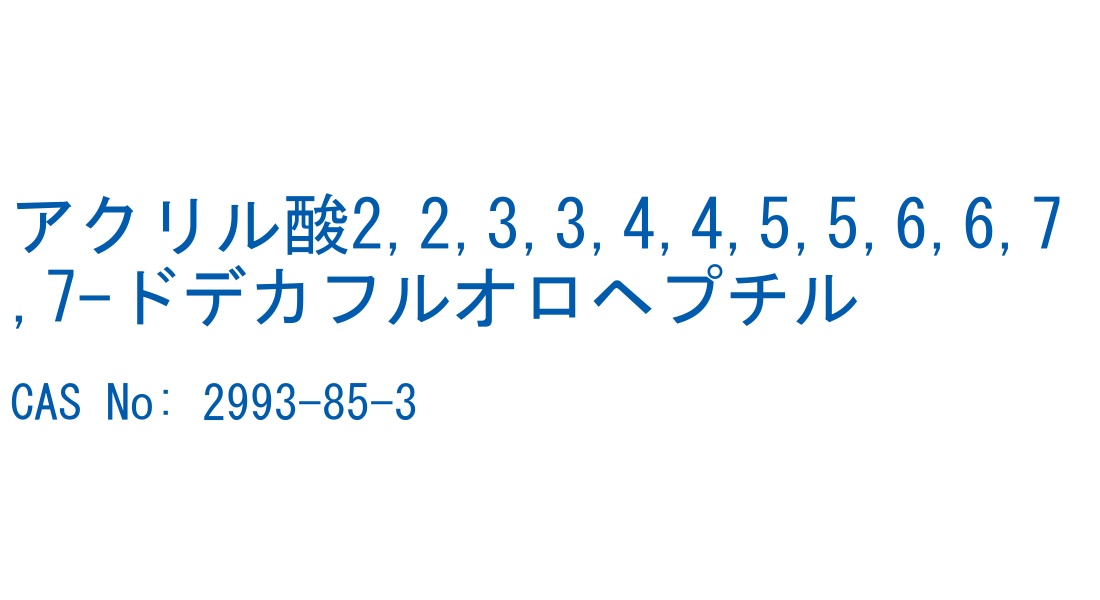 アクリル酸2,2,3,3,4,4,5,5,6,6,7,7-ドデカフルオロヘプチル の構造式