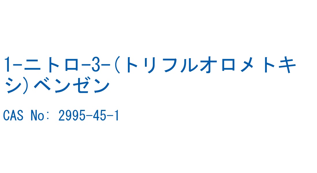 1-ニトロ-3-(トリフルオロメトキシ)ベンゼン の構造式