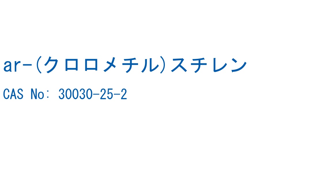 ar-(クロロメチル)スチレン CAS No. 30030-25-2
