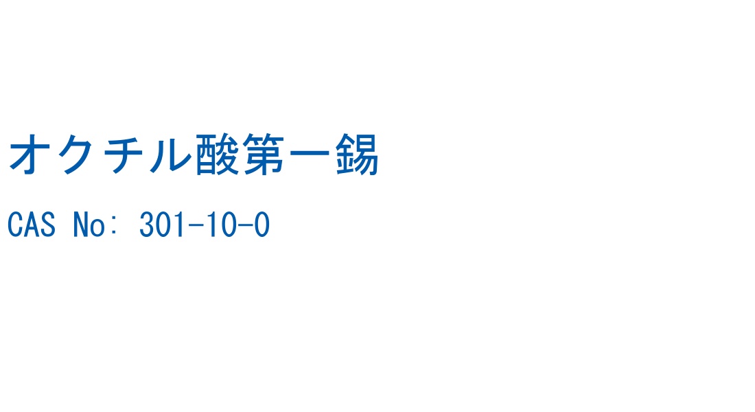 オクチル酸第一錫 の構造式