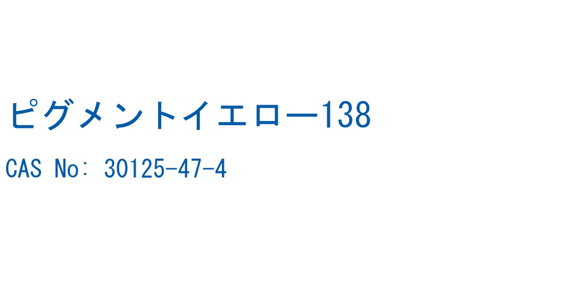 ピグメントイエロー138 の構造式