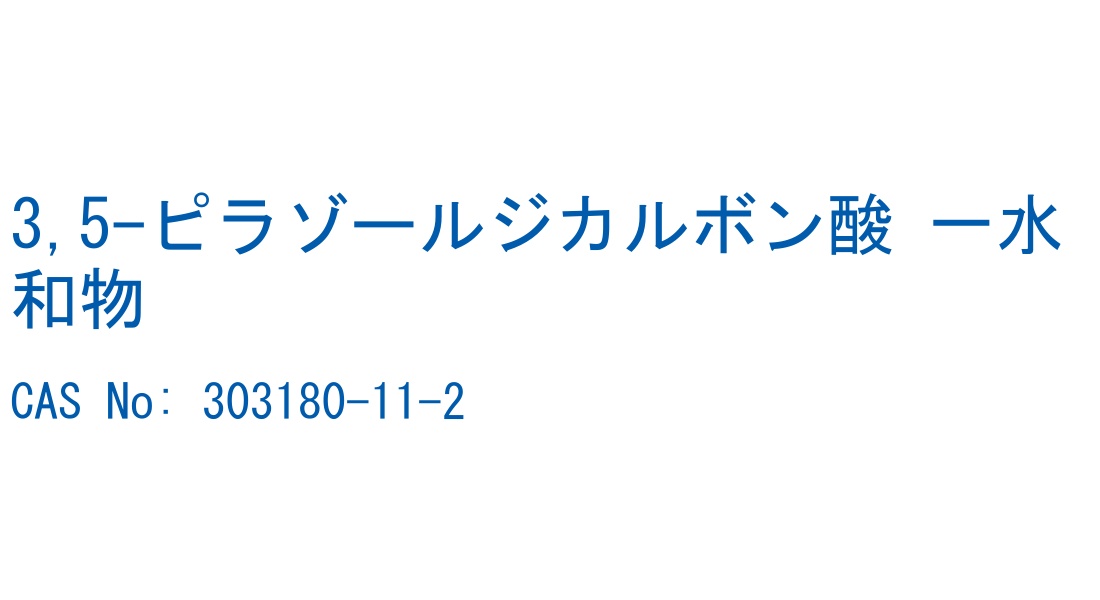 3,5-ピラゾールジカルボン酸 一水和物 の構造式