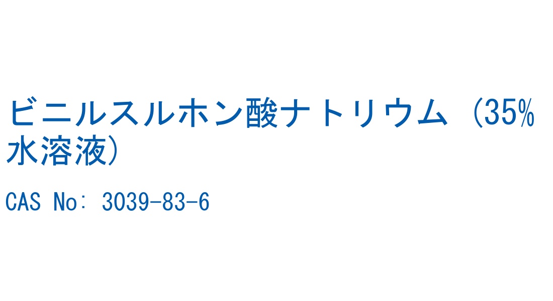 ビニルスルホン酸ナトリウム (35%水溶液) の構造式