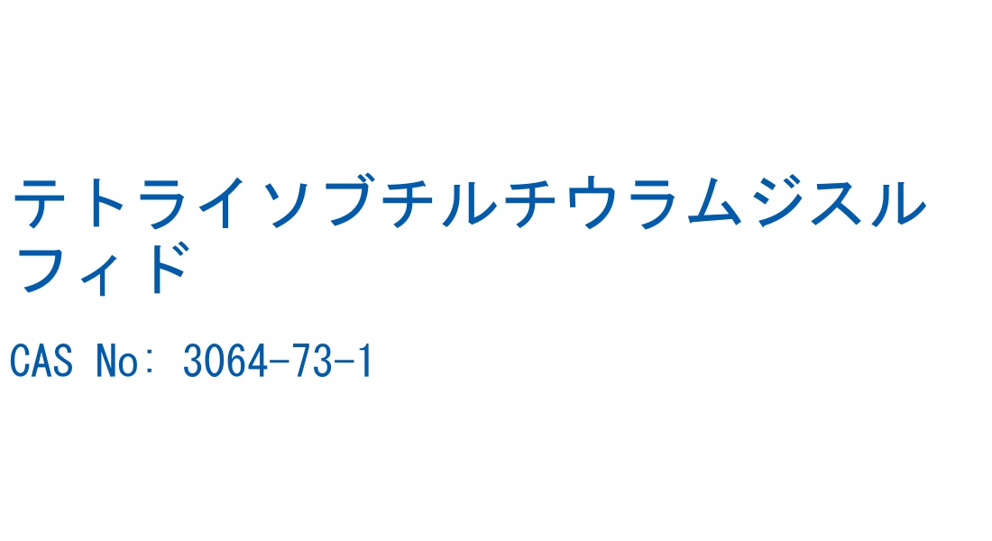 テトライソブチルチウラムジスルフィド の構造式