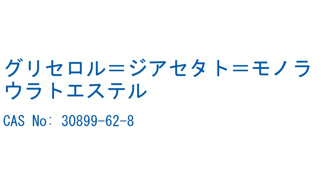 グリセロル＝ジアセタト＝モノラウラトエステル の構造式