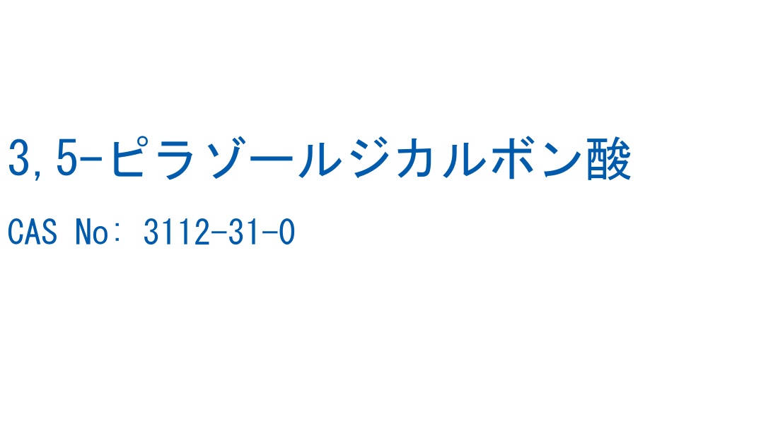 3,5-ピラゾールジカルボン酸 の構造式