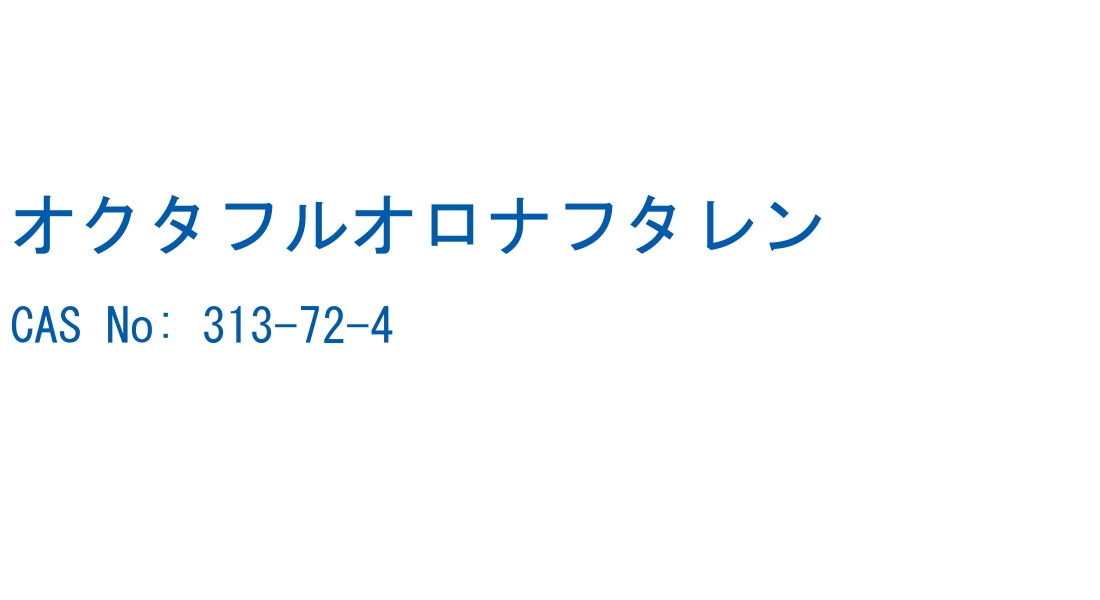 オクタフルオロナフタレン の構造式