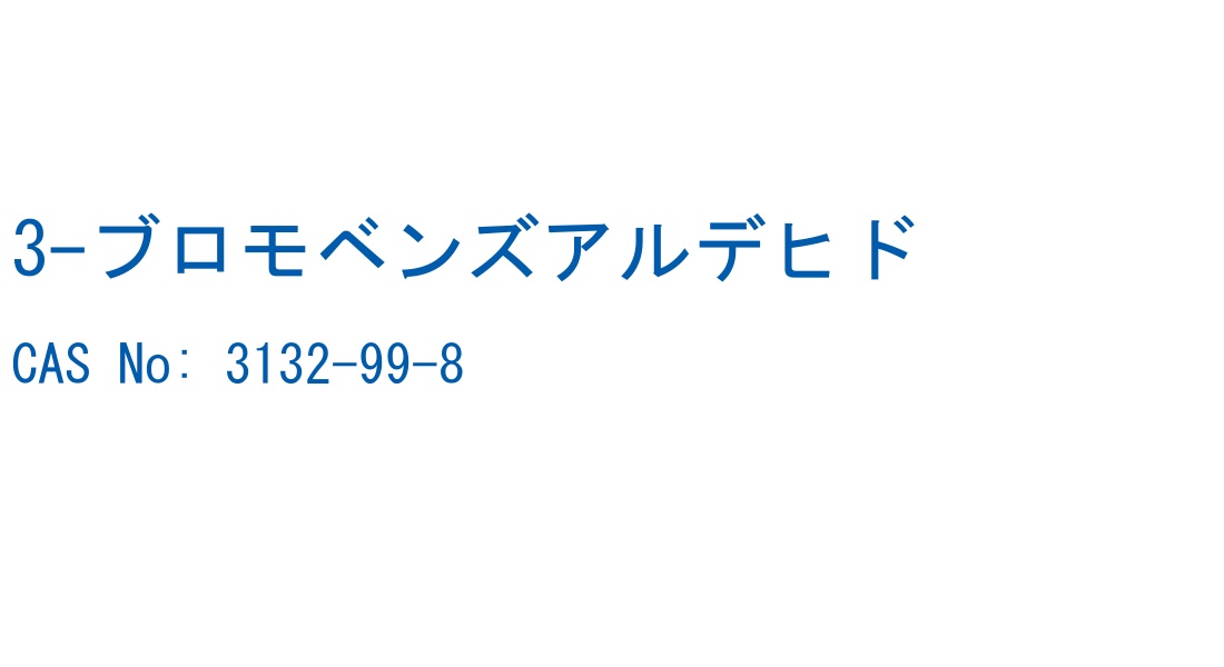3-ブロモベンズアルデヒド の構造式