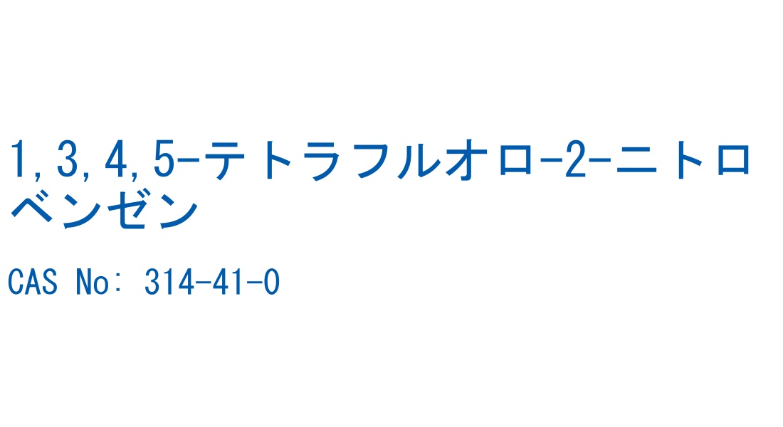 1,3,4,5-テトラフルオロ-2-ニトロベンゼン CAS No. 314-41-0