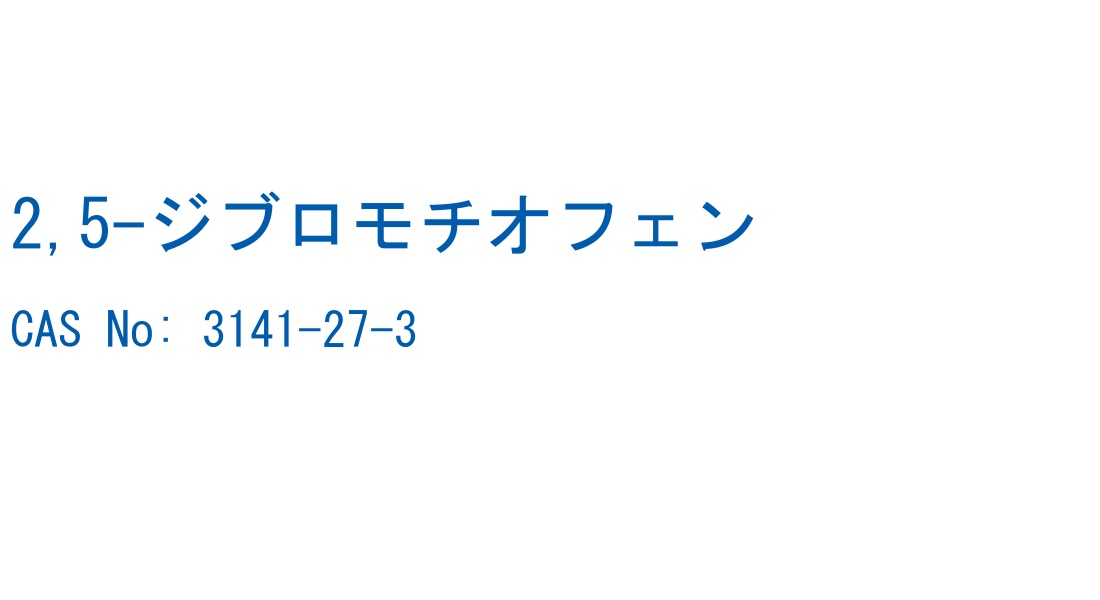 2,5-ジブロモチオフェン の構造式