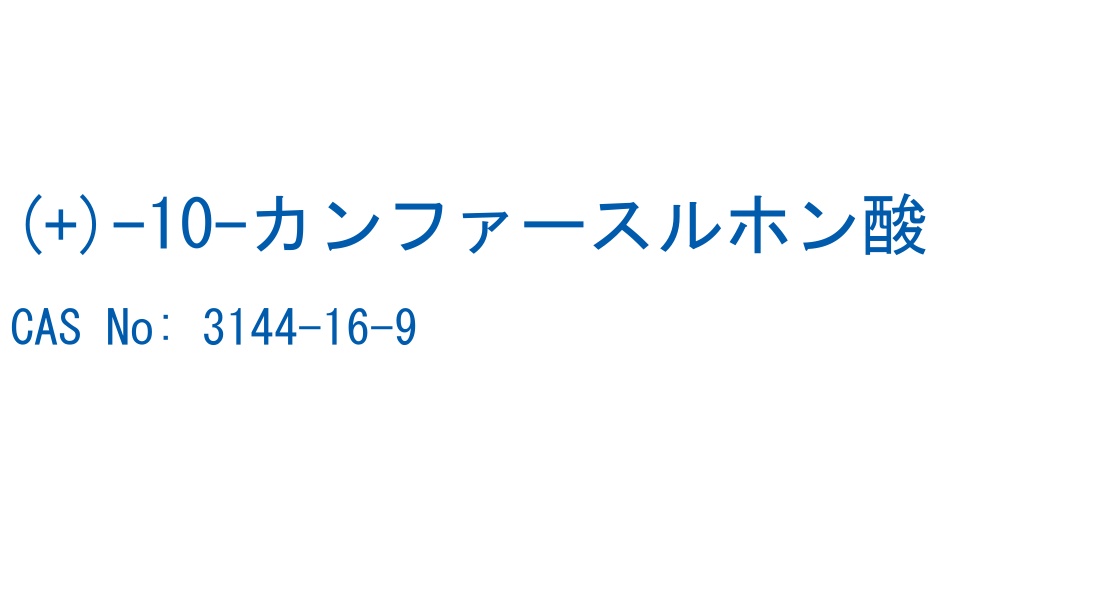 (+)-10-カンファースルホン酸 の構造式