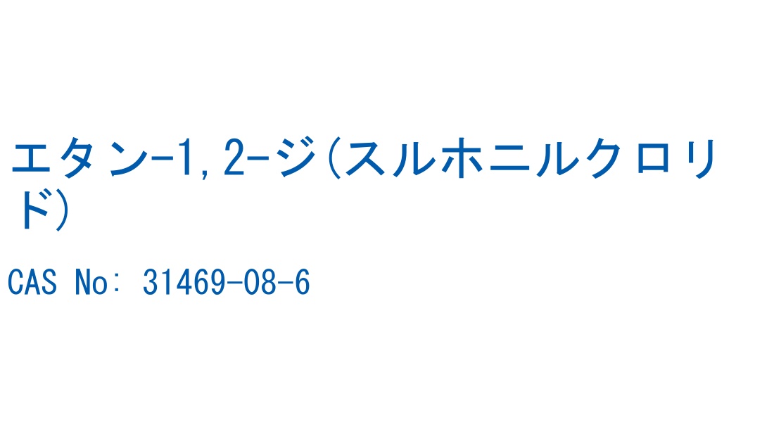 エタン-1,2-ジ(スルホニルクロリド) の構造式