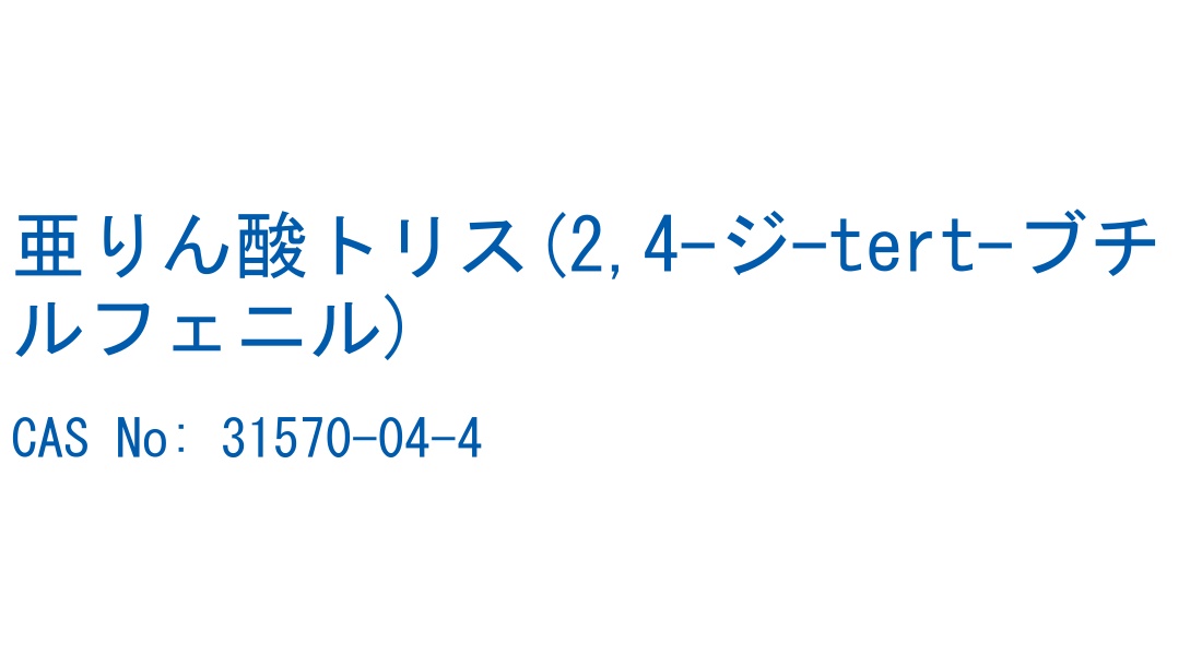 亜りん酸トリス(2,4-ジ-tert-ブチルフェニル) の構造式
