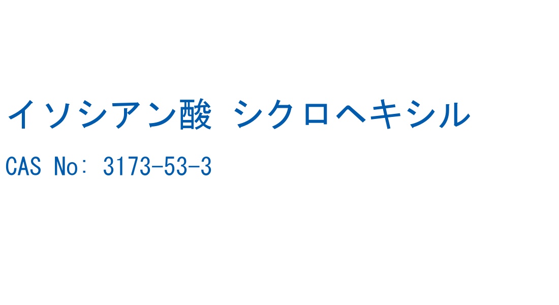 イソシアン酸 シクロヘキシル CAS No. 3173-53-3