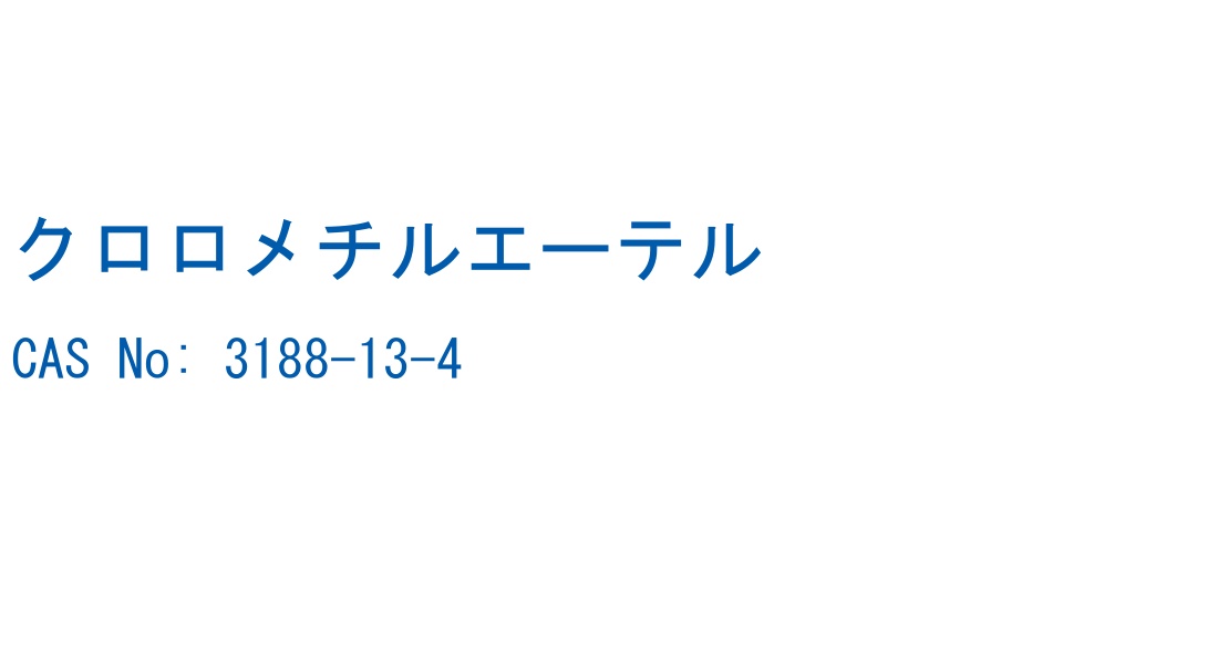 クロロメチルエーテル の構造式