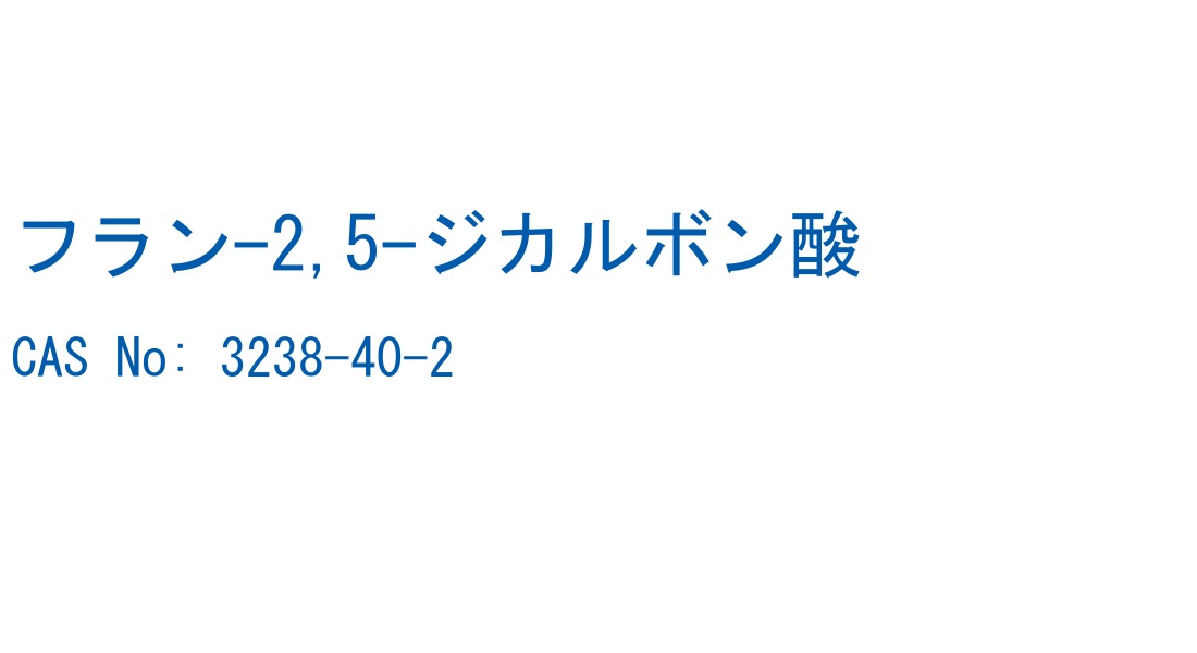 フラン-2,5-ジカルボン酸 の構造式