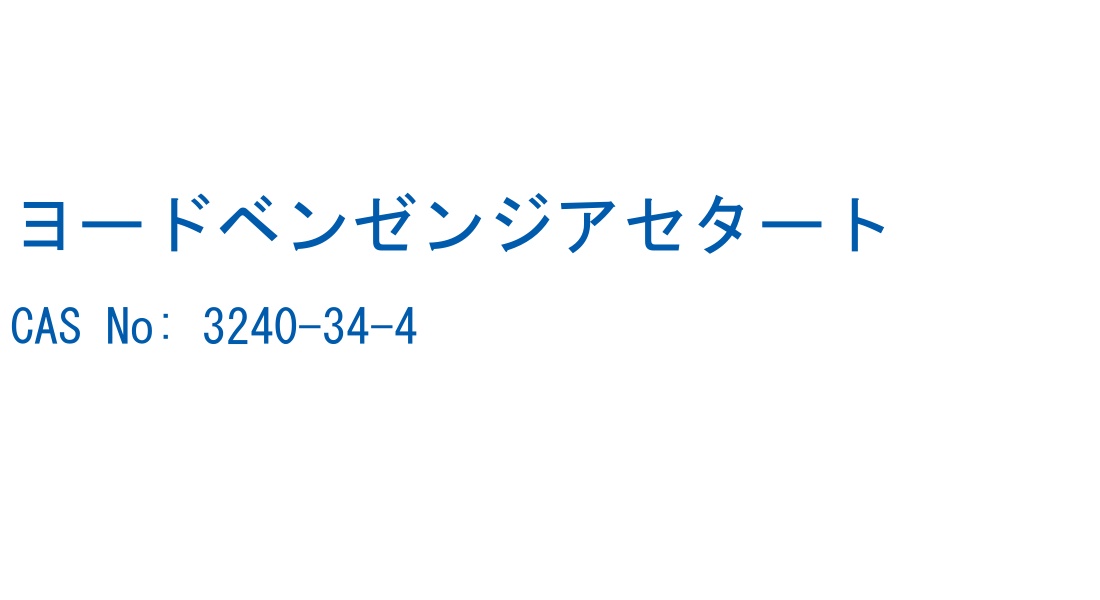 ヨードベンゼンジアセタート の構造式
