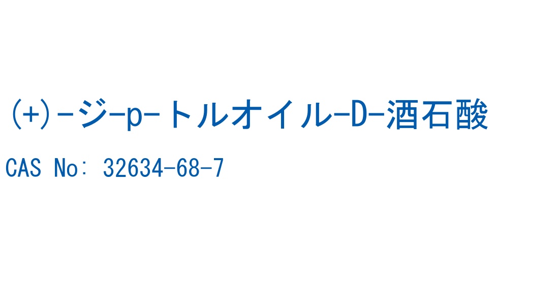 (+)-ジ-p-トルオイル-D-酒石酸 の構造式