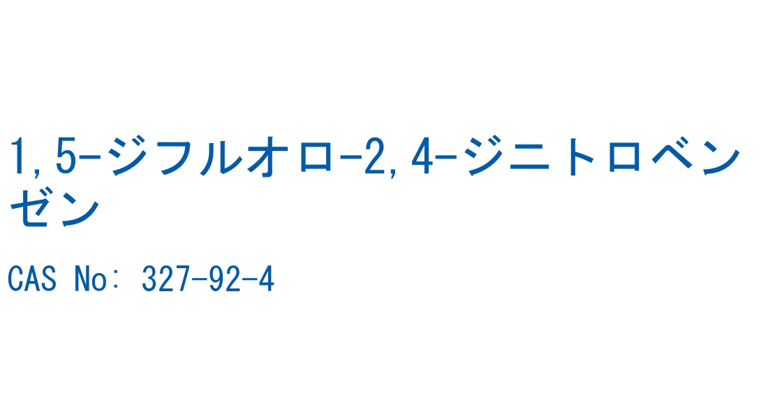 1,5-ジフルオロ-2,4-ジニトロベンゼン CAS No. 327-92-4