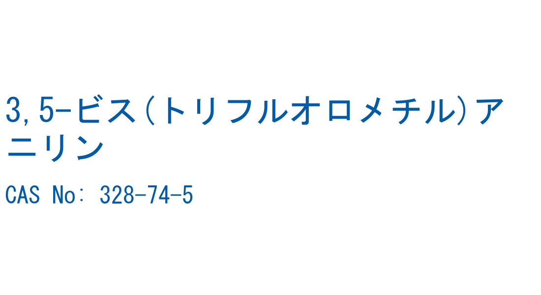 3,5-ビス(トリフルオロメチル)アニリン の構造式