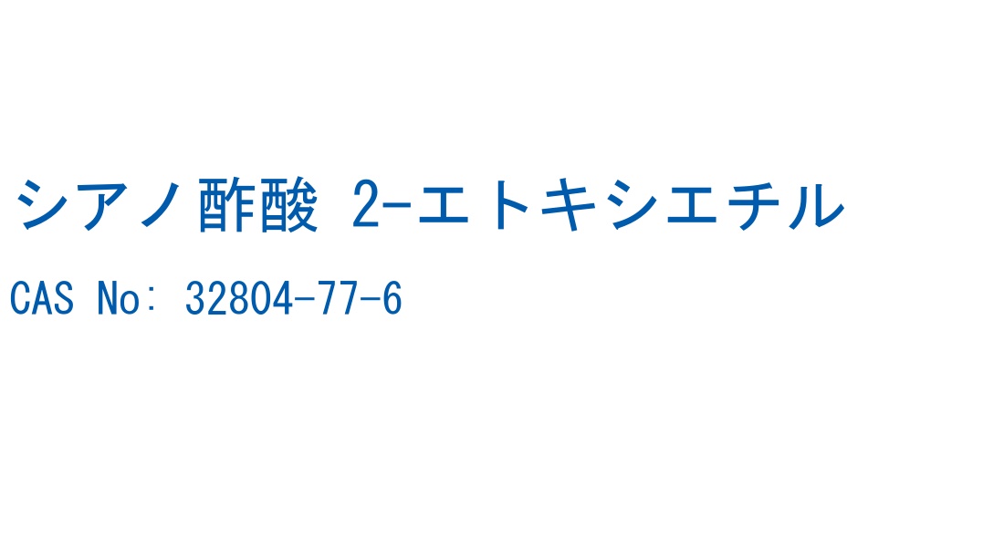 シアノ酢酸 2-エトキシエチル の構造式