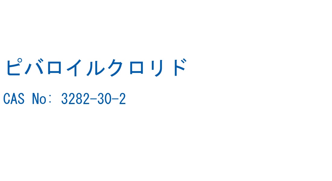 ピバロイルクロリド の構造式