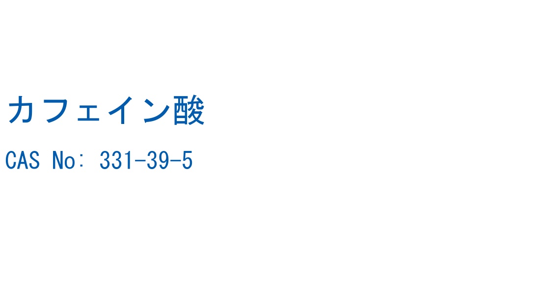 カフェイン酸 の構造式