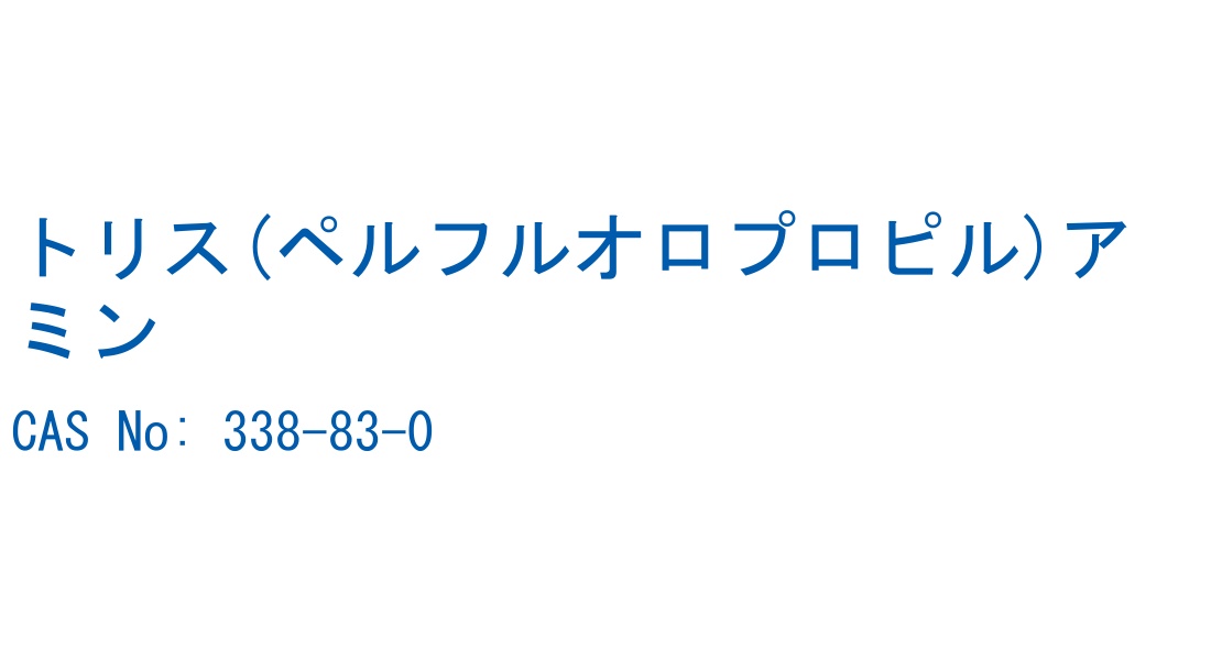 トリス(ペルフルオロプロピル)アミン の構造式