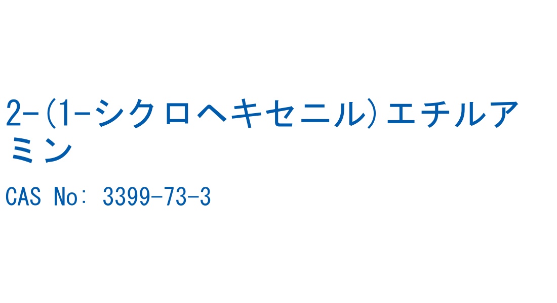 2-(1-シクロヘキセニル)エチルアミン CAS No. 3399-73-3