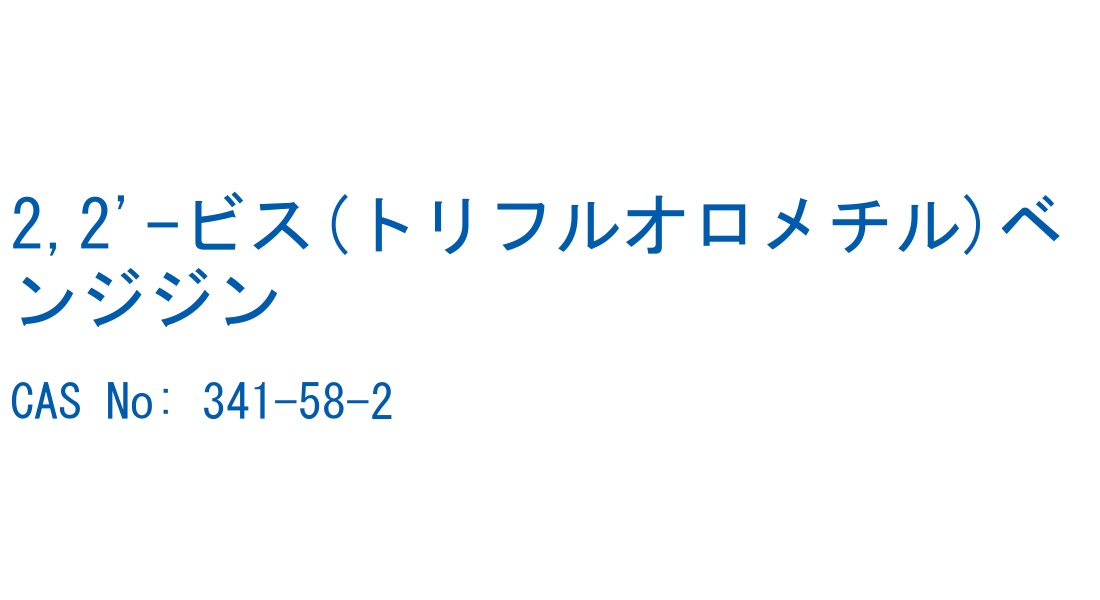 2,2'-ビス(トリフルオロメチル)ベンジジン の構造式