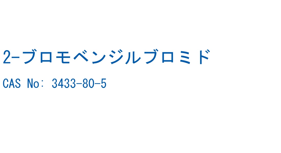 2-ブロモベンジルブロミド の構造式