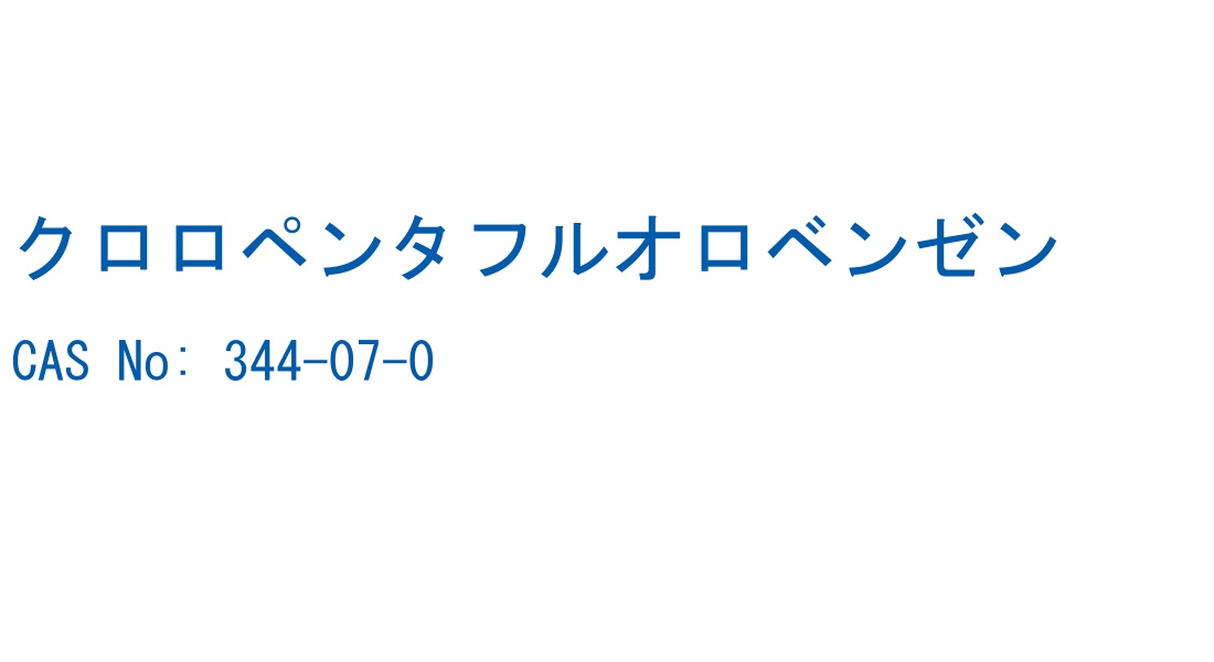 クロロペンタフルオロベンゼン CAS No. 344-07-0