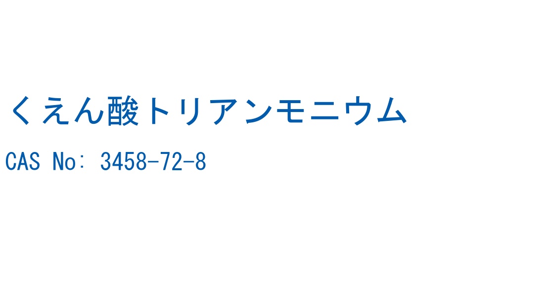 くえん酸トリアンモニウム の構造式