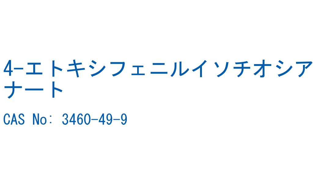 4-エトキシフェニルイソチオシアナート CAS No. 3460-49-9