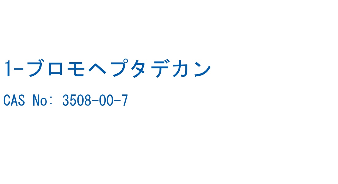 1-ブロモヘプタデカン の構造式