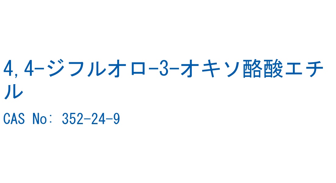 4,4-ジフルオロ-3-オキソ酪酸エチル CAS No. 352-24-9