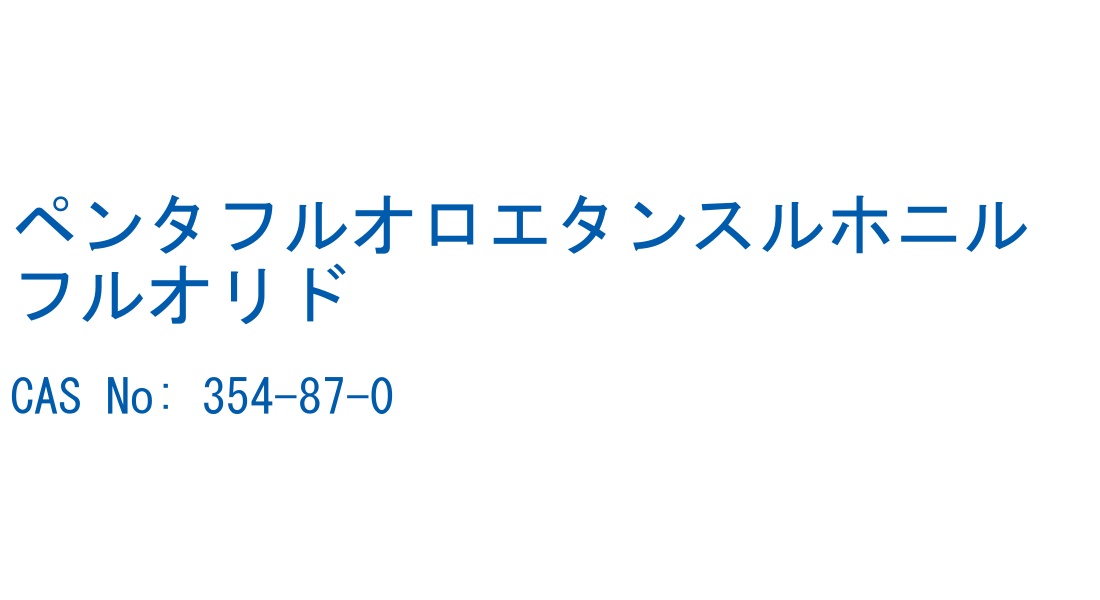 ペンタフルオロエタンスルホニルフルオリド の構造式