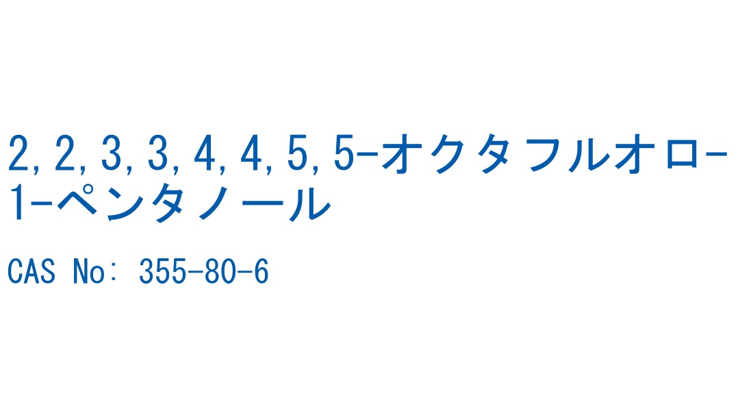 2,2,3,3,4,4,5,5-オクタフルオロ-1-ペンタノール の構造式