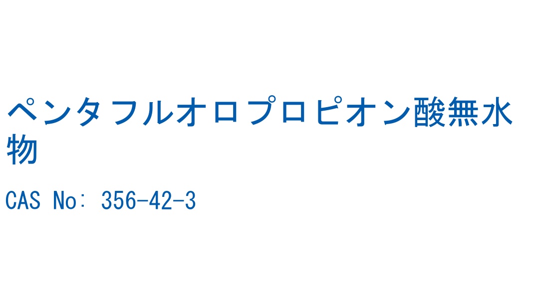 ペンタフルオロプロピオン酸無水物 の構造式