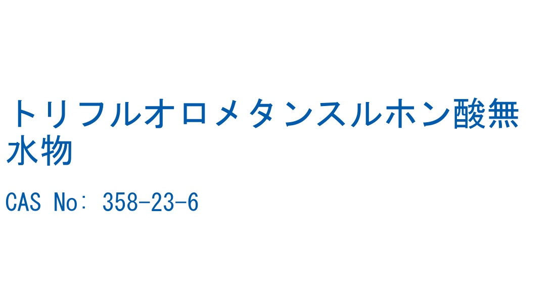 トリフルオロメタンスルホン酸無水物 の構造式