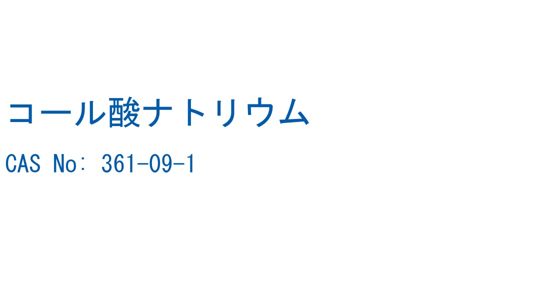 コール酸ナトリウム の構造式