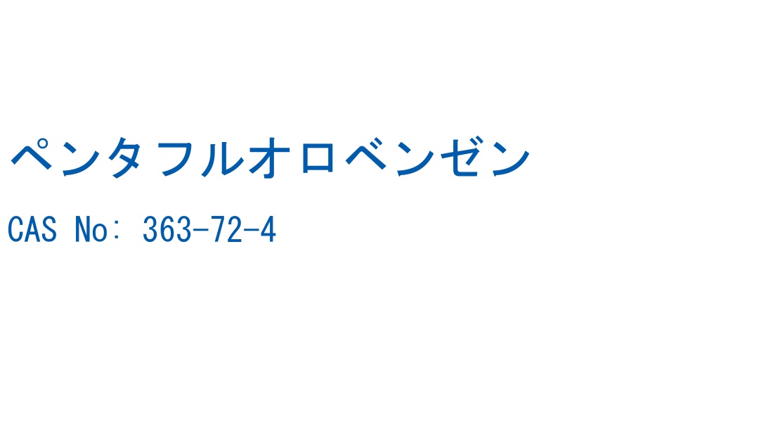 ペンタフルオロベンゼン の構造式