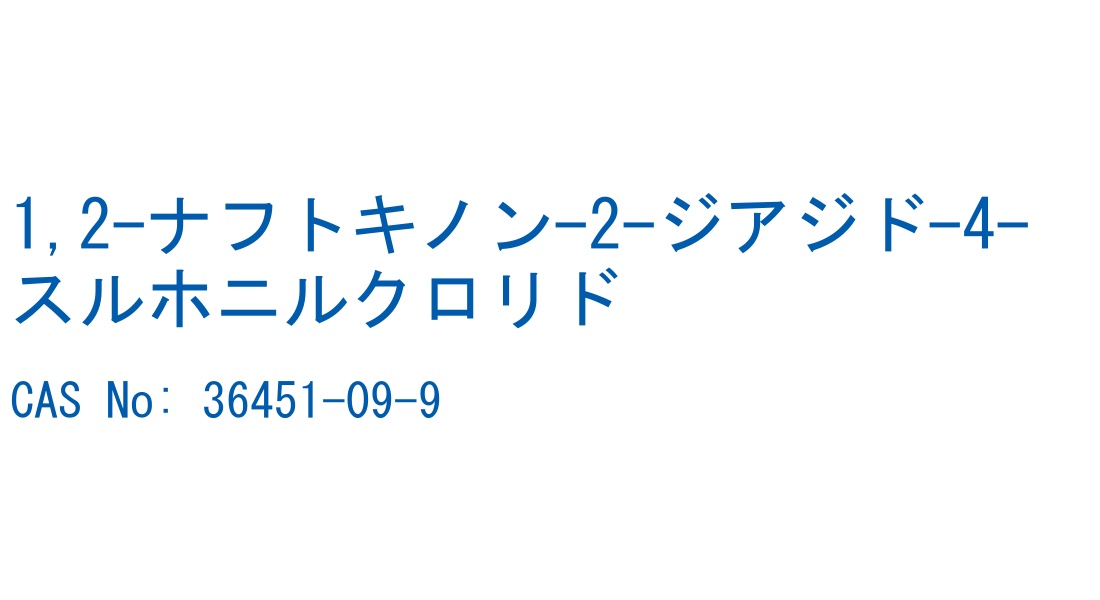 1,2-ナフトキノン-2-ジアジド-4-スルホニルクロリド の構造式