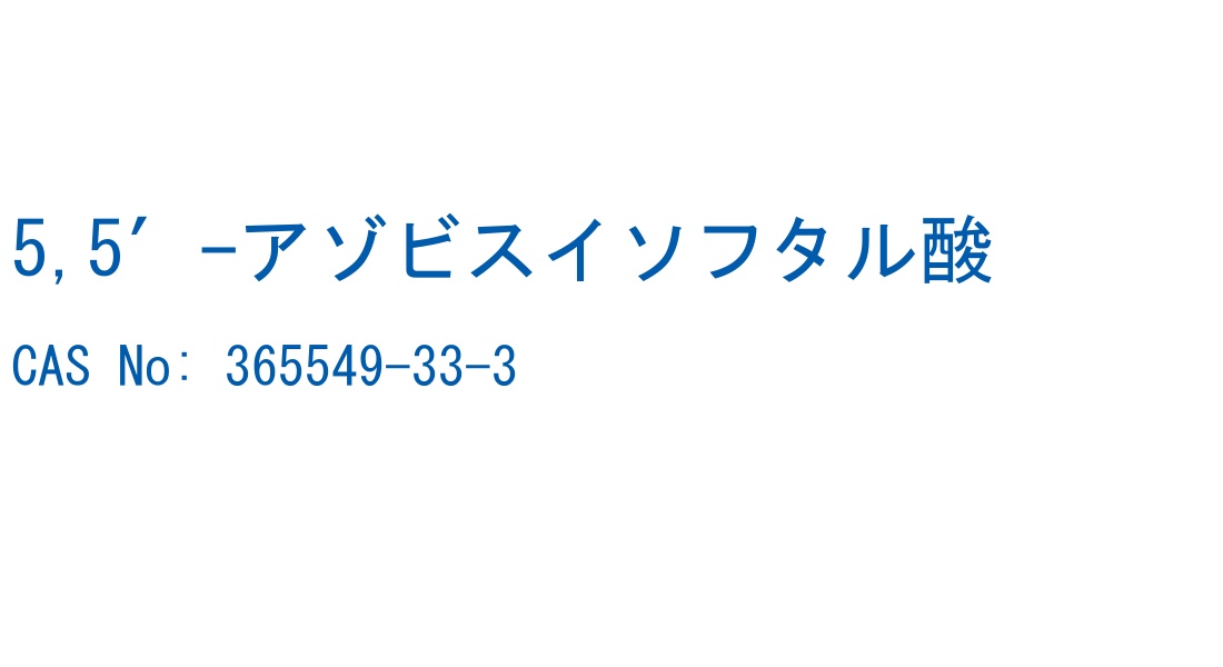 5,5′-アゾビスイソフタル酸 の構造式