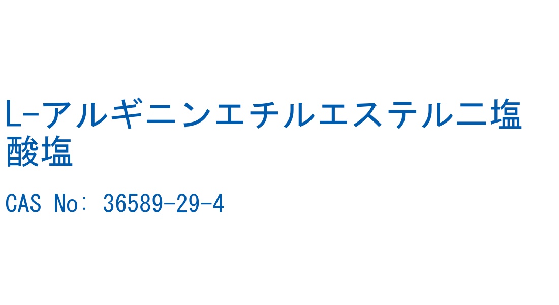 L-アルギニンエチルエステル二塩酸塩 の構造式