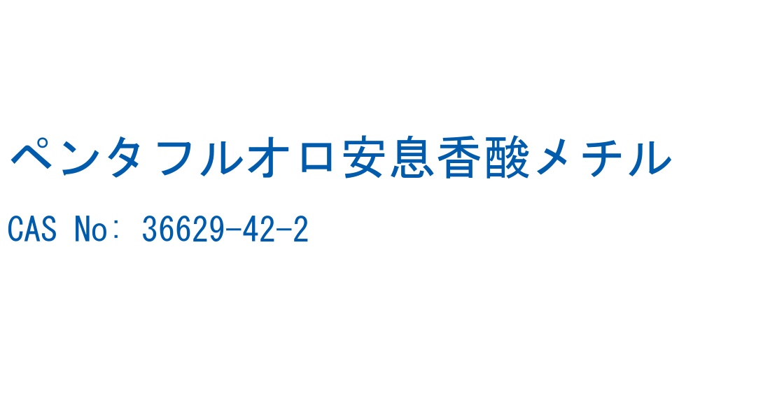 ペンタフルオロ安息香酸メチル CAS No. 36629-42-2