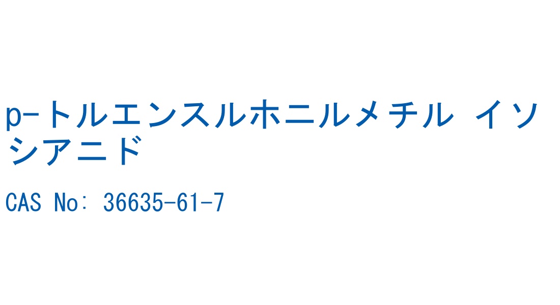 p-トルエンスルホニルメチル イソシアニド の構造式