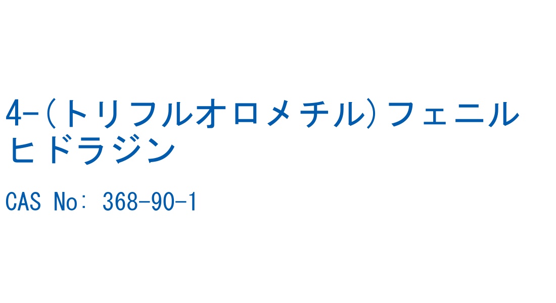 4-(トリフルオロメチル)フェニルヒドラジン の構造式
