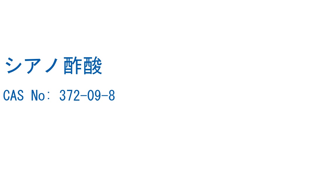 シアノ酢酸 の構造式