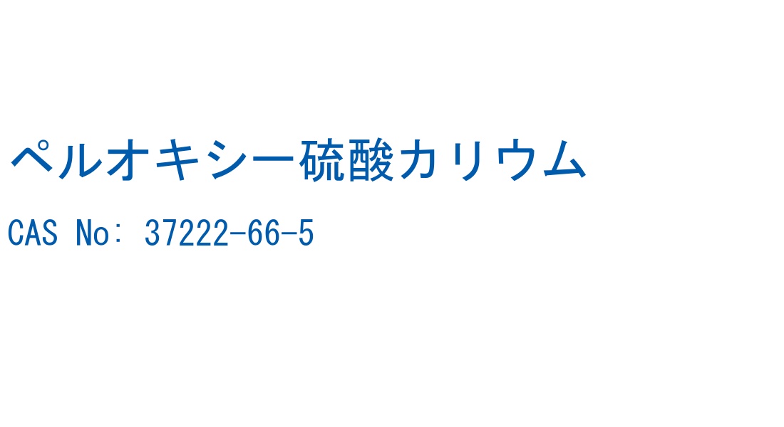 ペルオキシ一硫酸カリウム CAS No. 37222-66-5